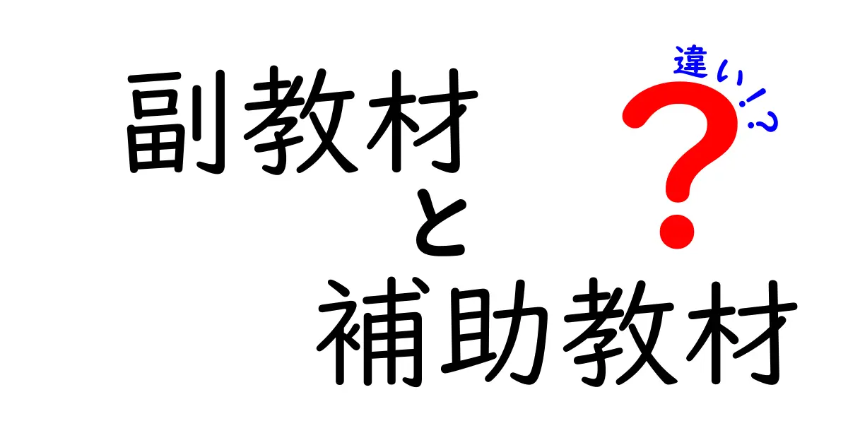 副教材と補助教材の違いをわかりやすく解説！中学生にも役立つ使い方ガイド