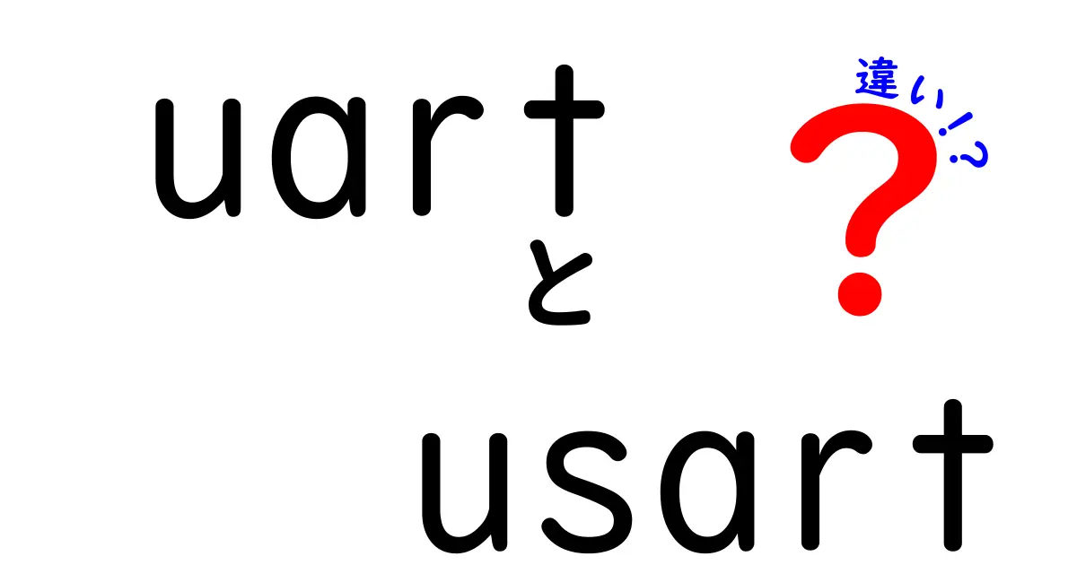 uartとusartの違いをわかりやすく徹底解説！中学生にも伝わる入門ガイド
