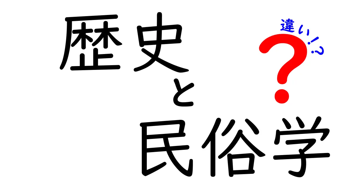 歴史と民俗学の違いとは？わかりやすく解説します！