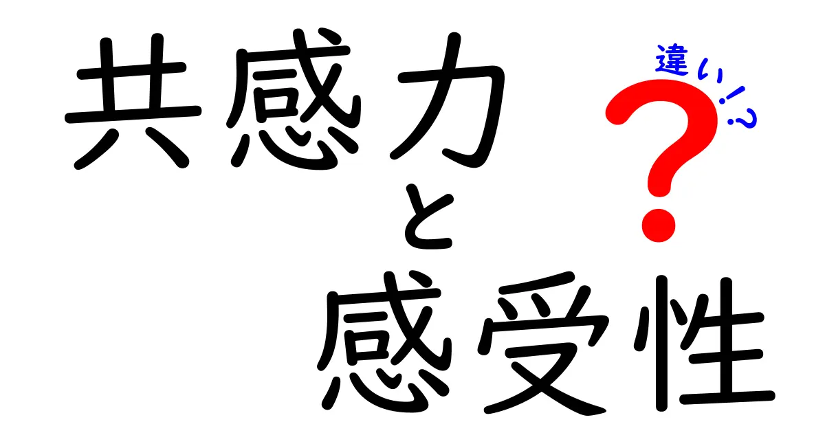 【わかりやすく解説】共感力と感受性の違いとは？あなたに必要なのはどっち？