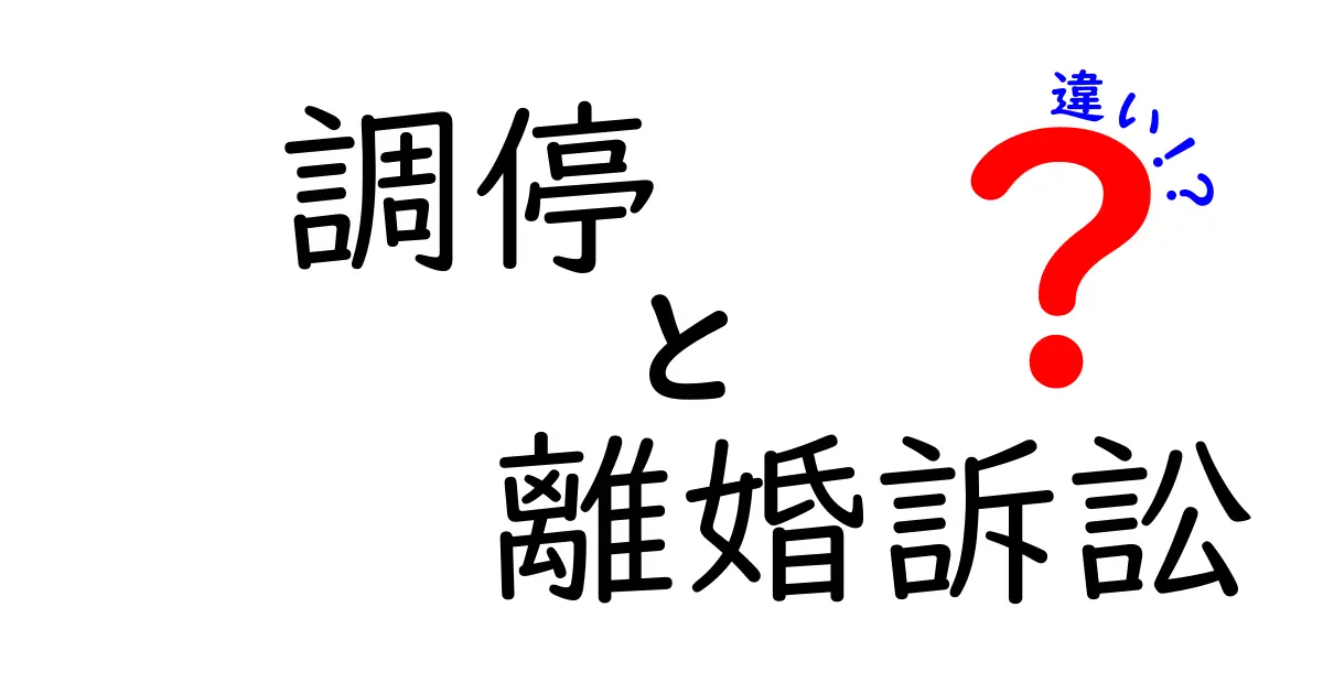 調停と離婚訴訟の違いとは?わかりやすく徹底解説!