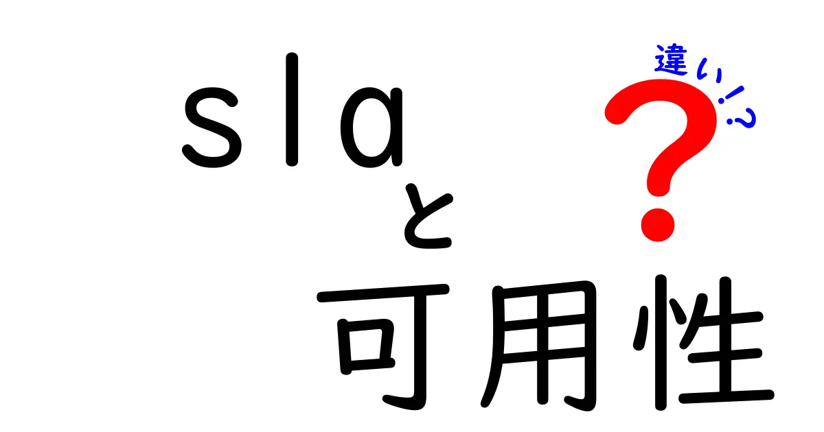 SLAと可用性の違いを徹底解説|中学生にも分かるやさしい解説と実例