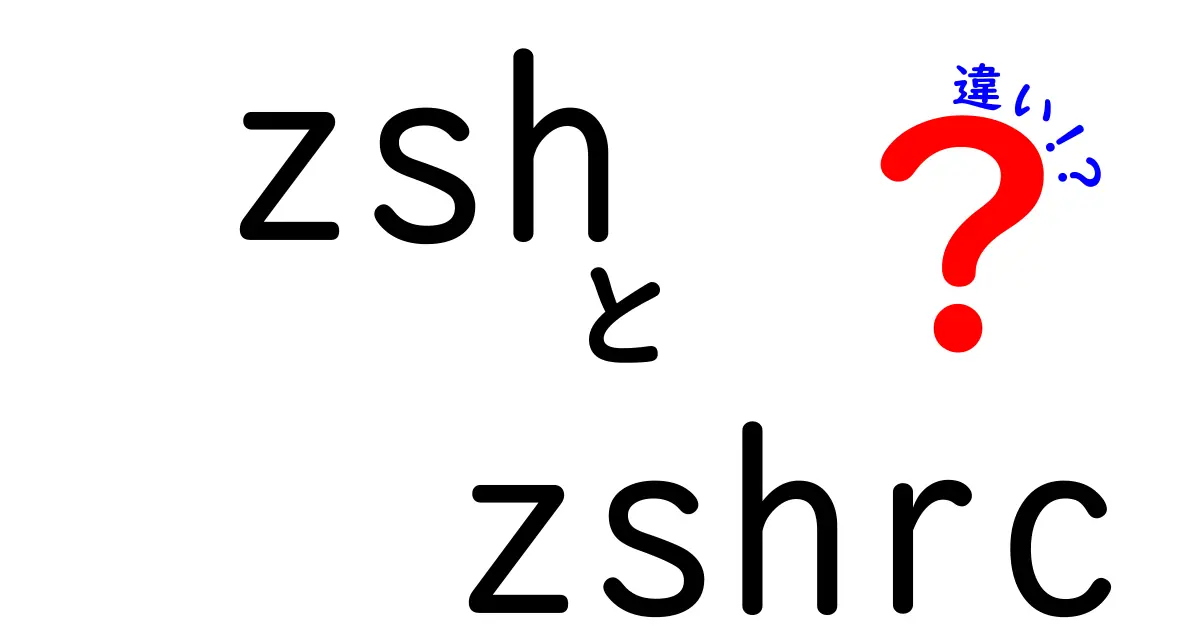 zshとzshrcの違いを徹底解説！初心者にも分かる使い分けガイド