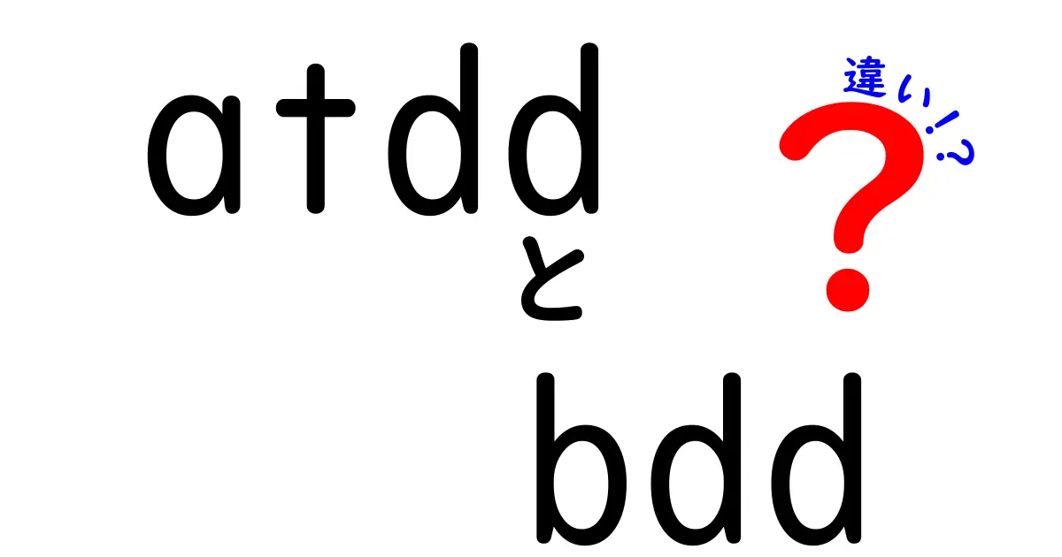 ATDDとBDDの違いを徹底解説！現場で使える見分け方と活用ポイント