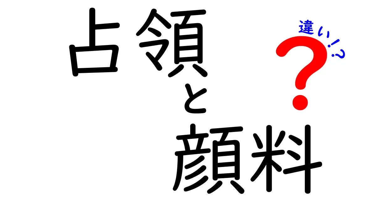「占領」と「顔料」の違いとは?意味と使い方をわかりやすく解説!