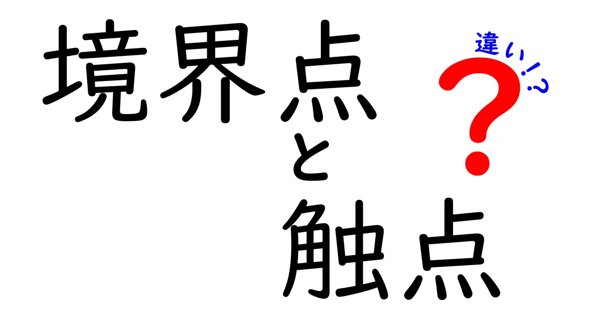 境界点と触点の違いとは?数学と幾何学でわかりやすく解説!