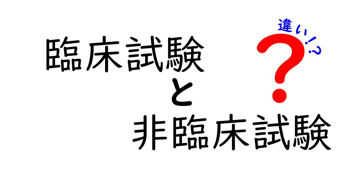 臨床試験と非臨床試験の違いとは？薬の安全性を確かめる2つの重要なステップを解説！