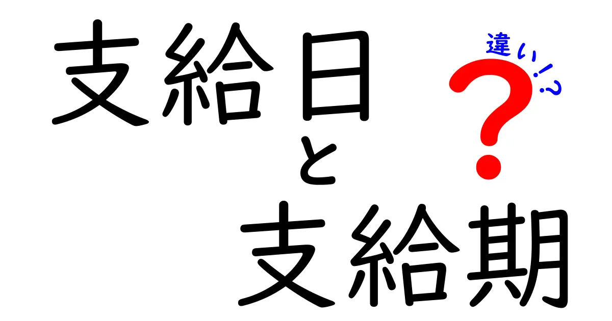 「支給日」と「支給期」の違いとは？給与や手当の支払いに欠かせない基本用語をわかりやすく解説！