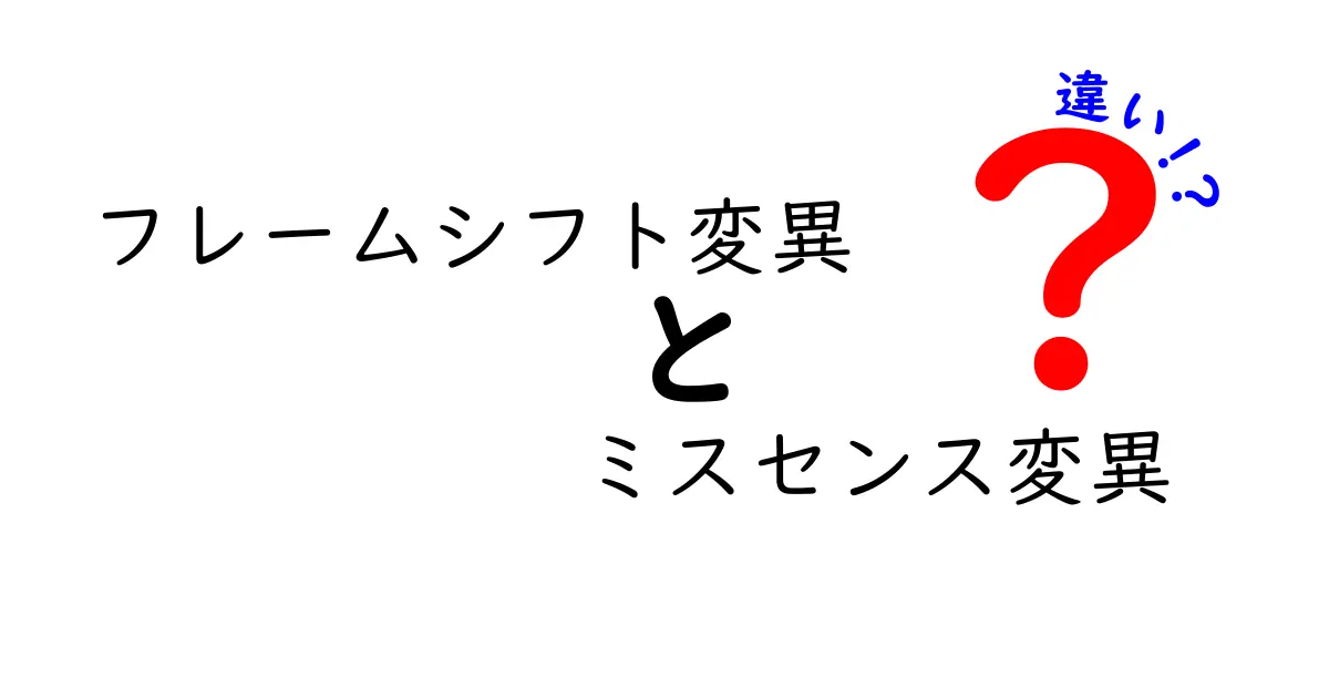 フレームシフト変異とミスセンス変異の違いを徹底解説!中学生にもやさしい遺伝子の仕組みガイド