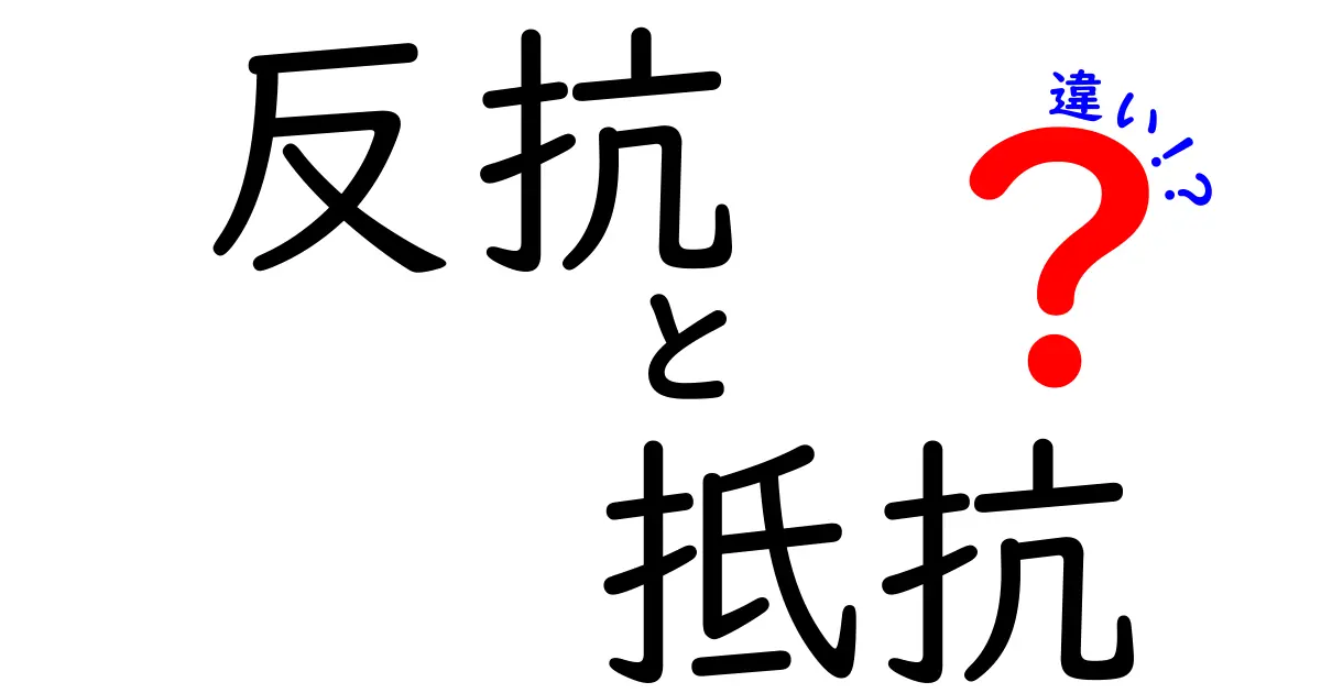 「反抗」と「抵抗」の違いとは？中学生にも分かりやすく解説！