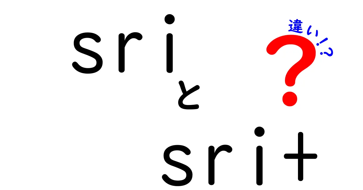 sri　sri+　違いを徹底解説！使い分けのポイントを詳しく解説