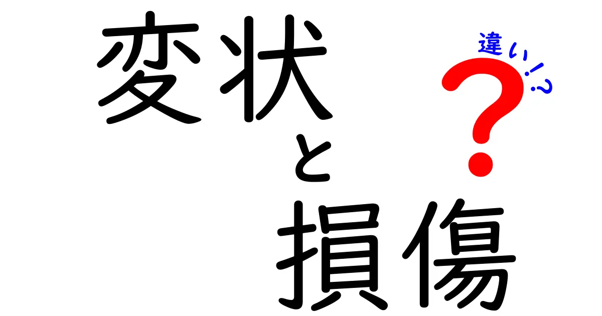 「変状」と「損傷」の違いとは?建物や製品の状態をわかりやすく解説!
