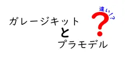 ガレージキットとプラモデルの違いとは？初心者でもわかる特徴や楽しみ方を徹底解説！
