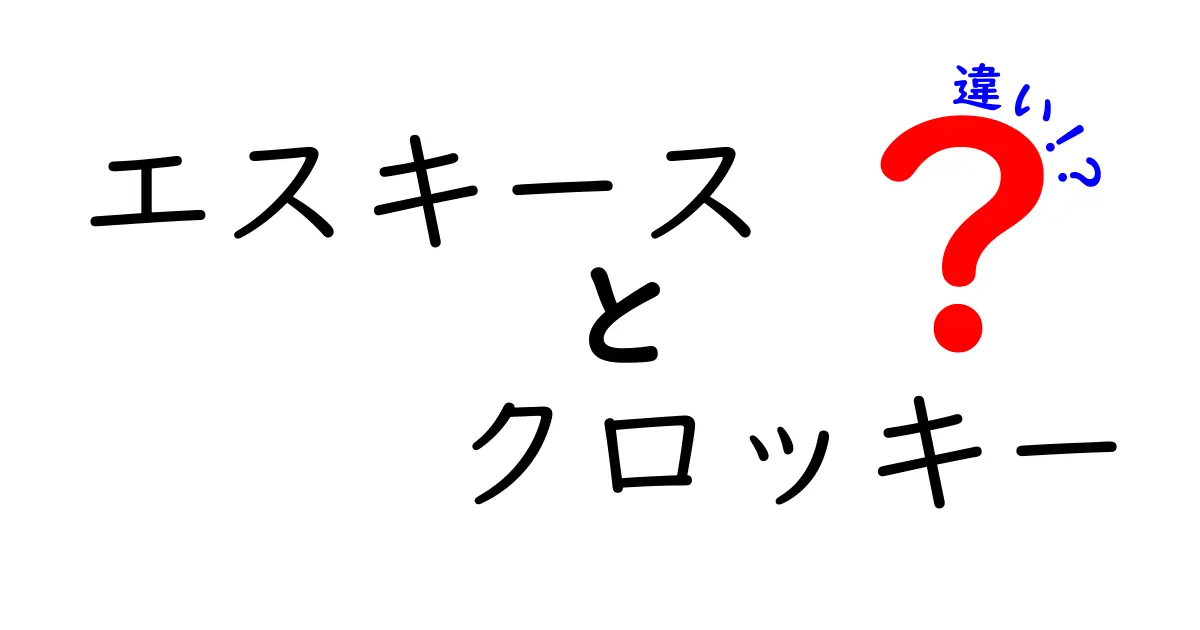 エスキースとクロッキーの違いを徹底解説！初心者でも分かる見分け方と使い分けのコツ