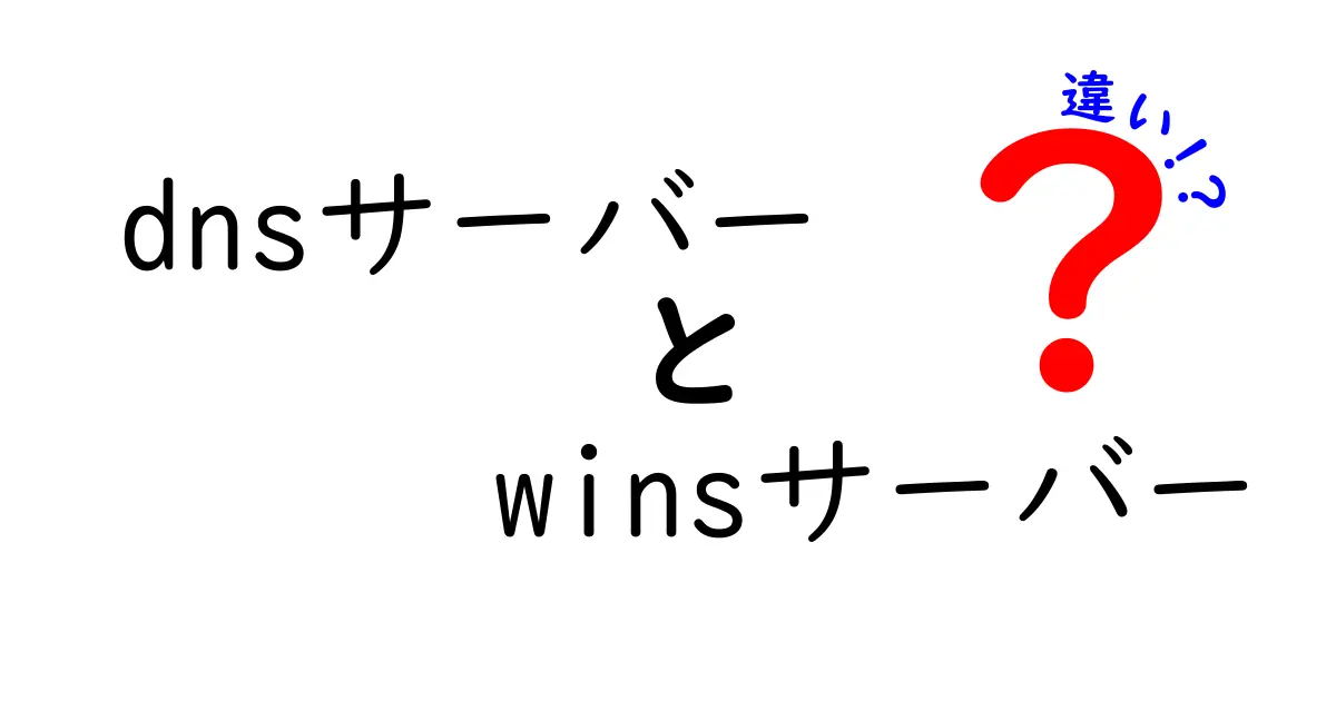 dnsサーバーとwinsサーバーの違いを徹底解説：DNSとWINSの役割と使い分けの基本