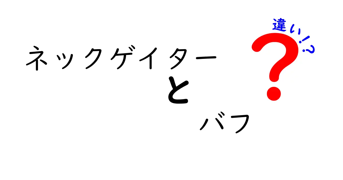 ネックゲイターとバフの違いを徹底解説!似ているけど使い分けが重要な理由とは