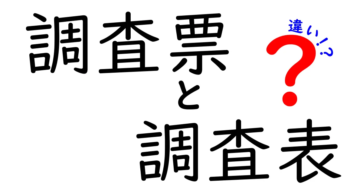 「調査票」と「調査表」の違いとは?わかりやすく徹底解説!