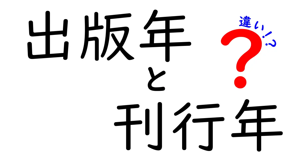出版年と刊行年の違いを徹底解説！いつ使い分けるべき？