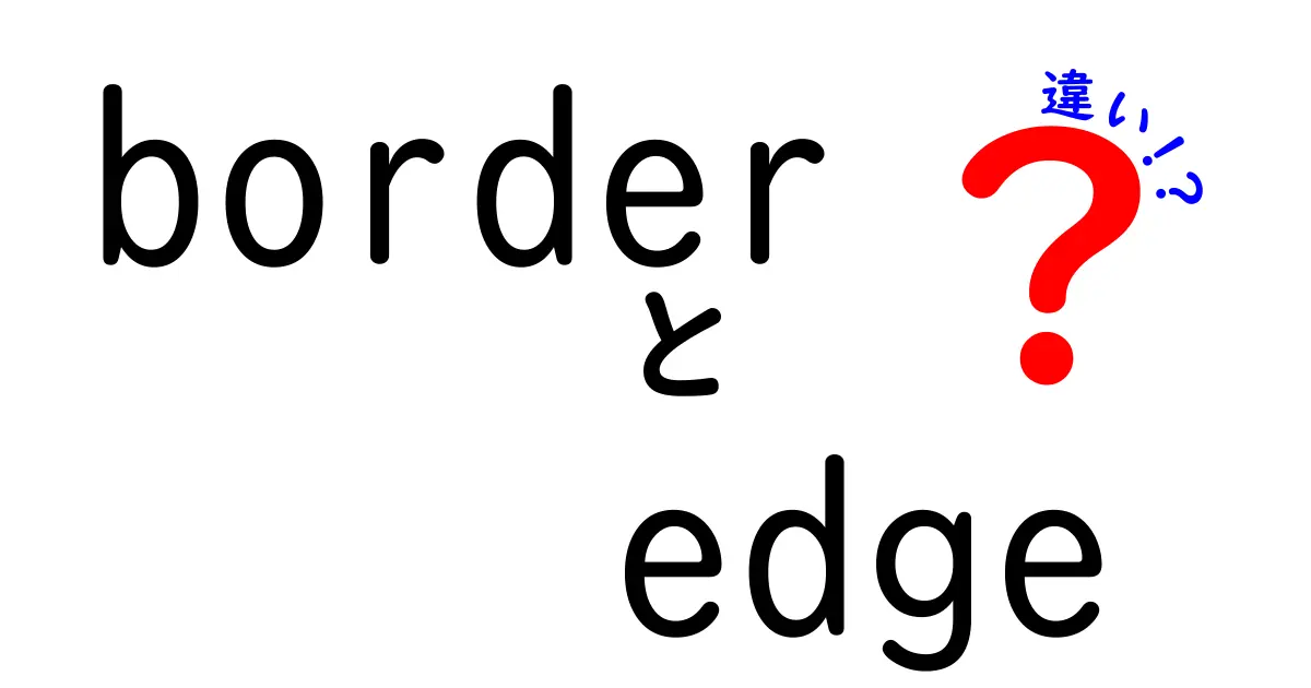 borderとedgeの違いを徹底解説！意味・使い分けを完全マスターするコツ