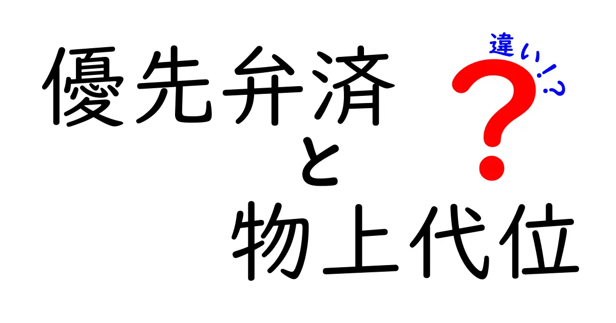 【これでスッキリ！】優先弁済と物上代位の違いをわかりやすく解説