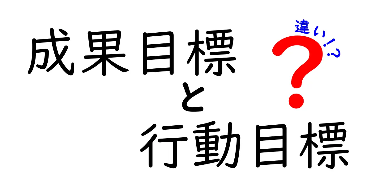 成果目標と行動目標の違いを徹底解説!中学生にもわかる具体的な使い分けと例