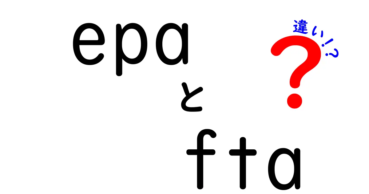 EPAとFTAの違いをわかりやすく解説!貿易協定のポイントを徹底比較
