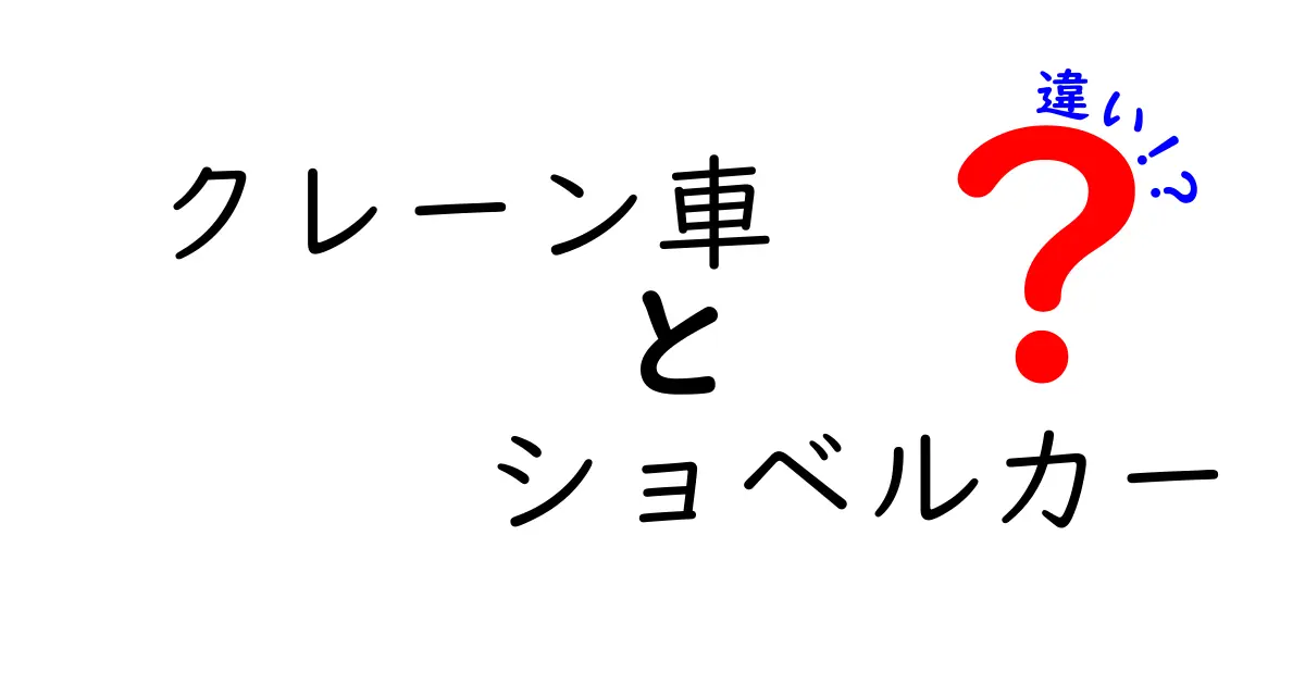 クレーン車とショベルカーの違いとは?初心者でもわかる用途・特徴を徹底解説!