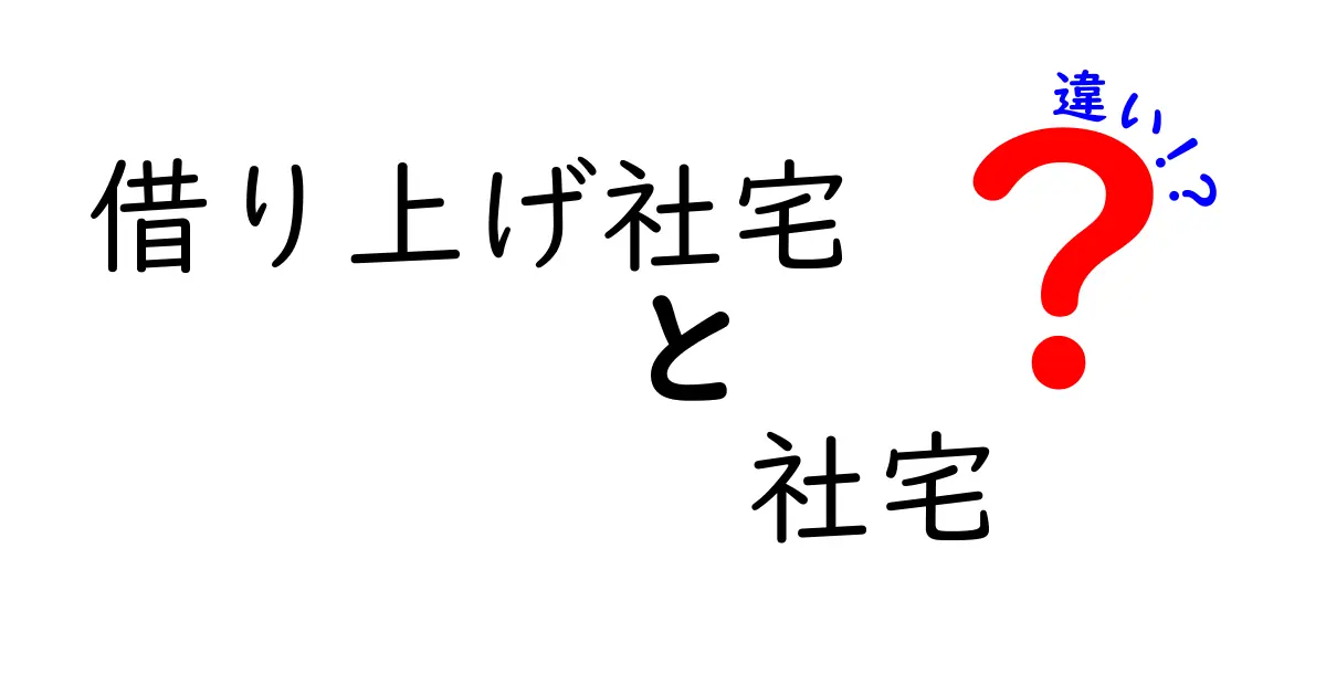 借り上げ社宅と社宅の違いとは?わかりやすく徹底解説!