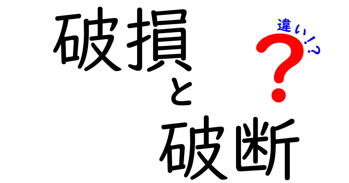「破損」と「破断」の違いとは？わかりやすく解説！