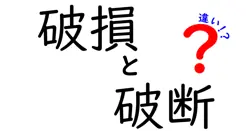 「破損」と「破断」の違いとは？わかりやすく解説！