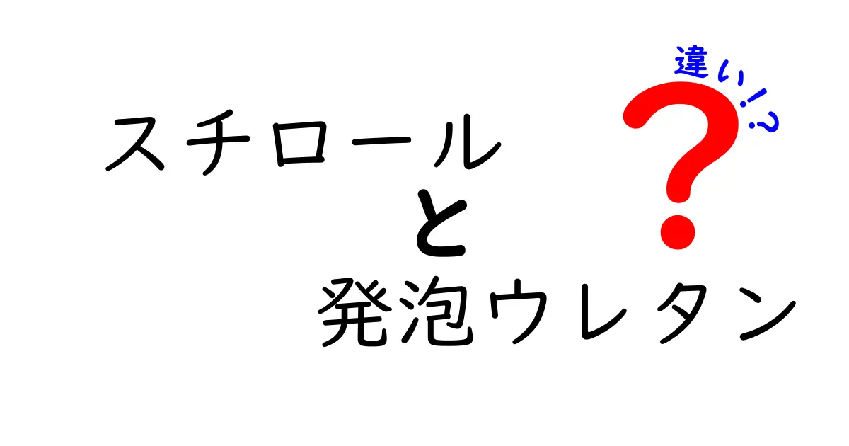 スチロールと発泡ウレタンの違いを徹底解説!用途別で選ぶコツと実例