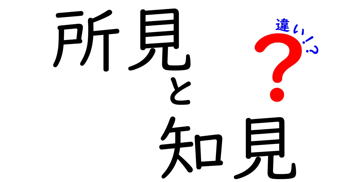 「所見」と「知見」の違いとは?わかりやすく解説!