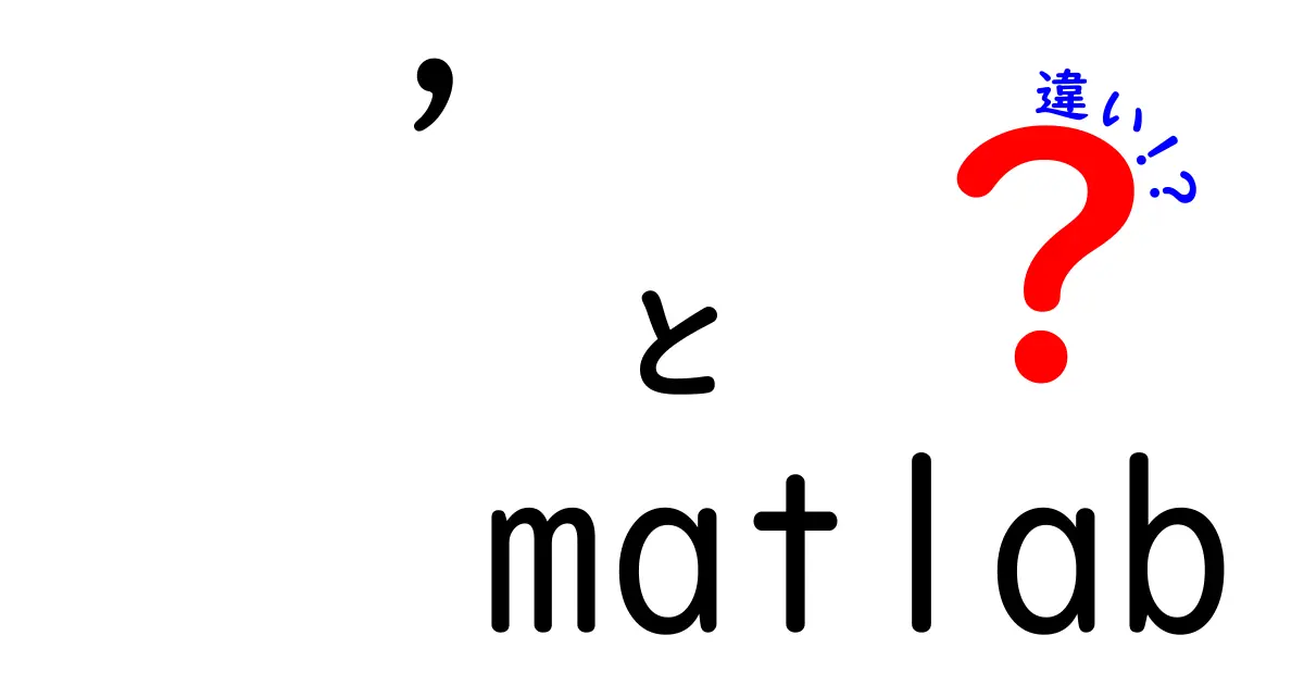 matlab 違いを徹底解説｜初心者が押さえるべきポイントと他ツールとの比較