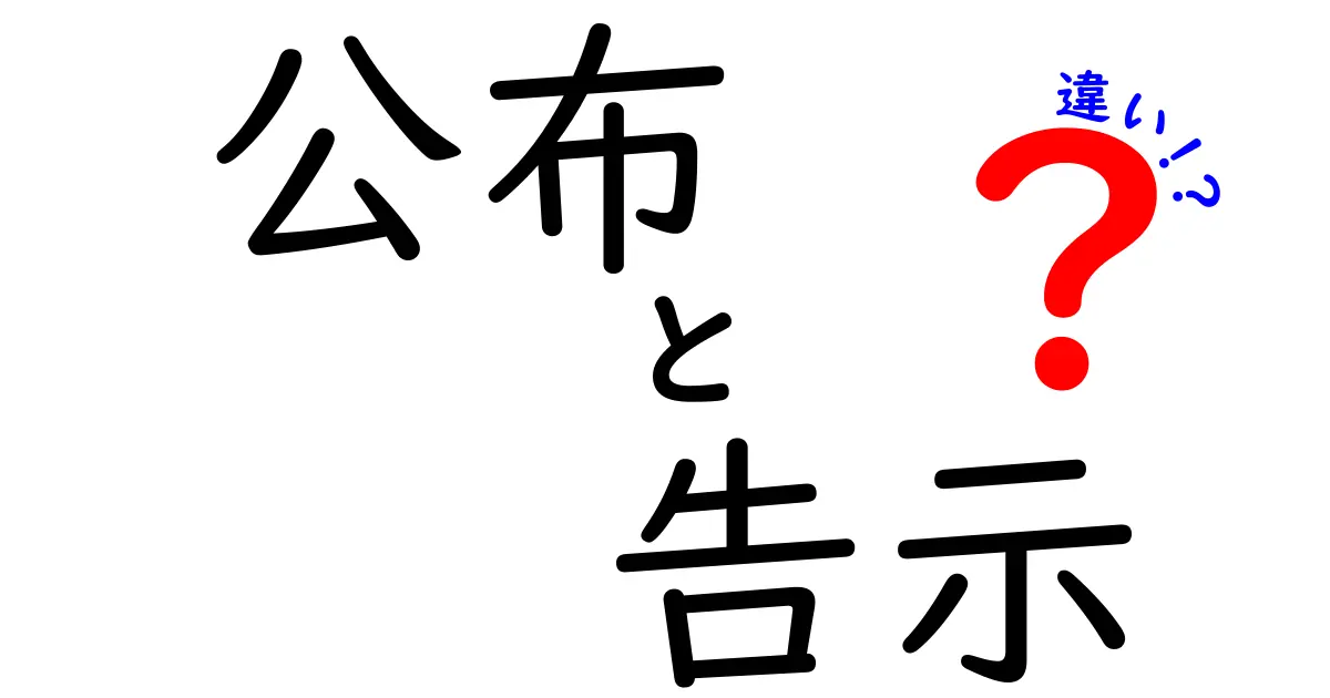 公布と告示の違いってなに?分かりやすく解説!