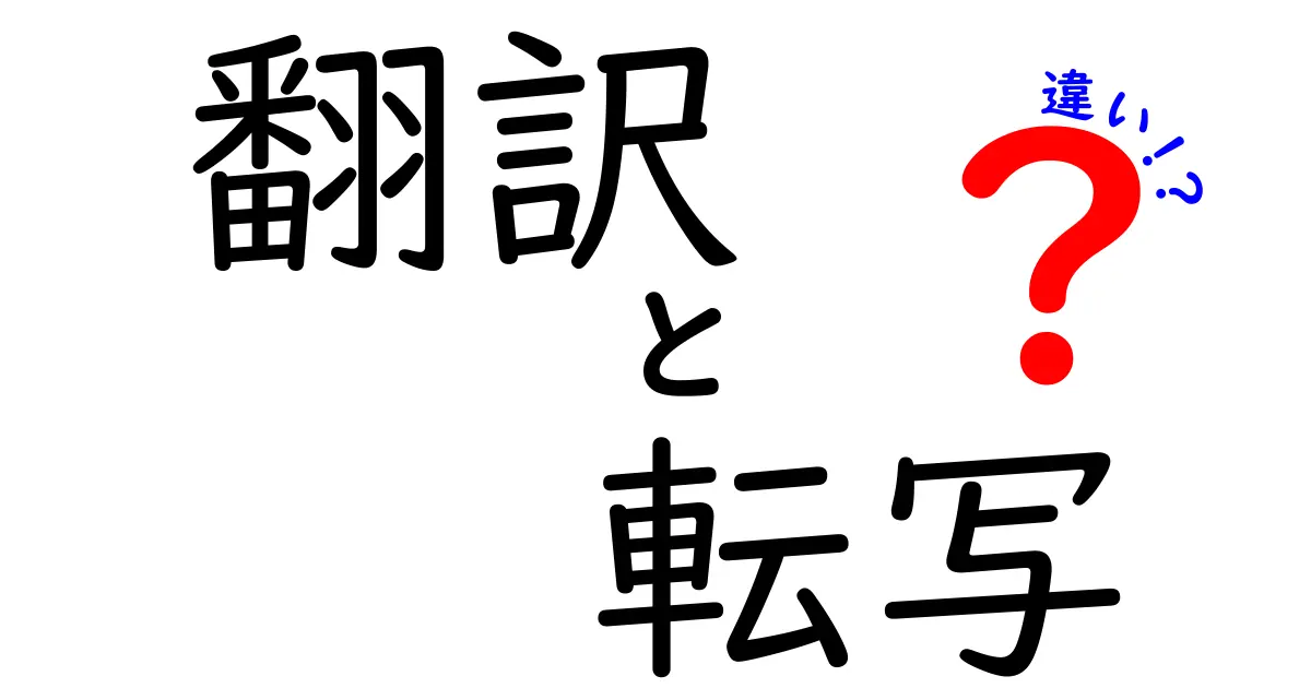 翻訳と転写の違いを徹底比較！中学生にもわかるやさしい解説