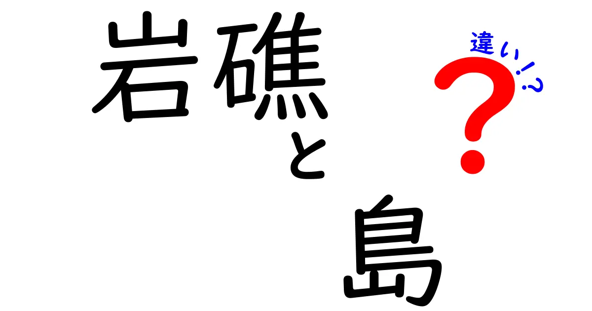 岩礁と島の違いって何?見分け方や特徴をわかりやすく解説!