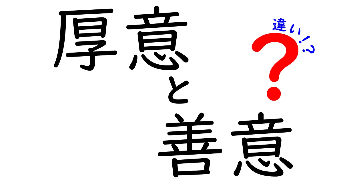 厚意と善意の違いは？意味の差と使い分けを中学生にも分かる言葉で徹底解説