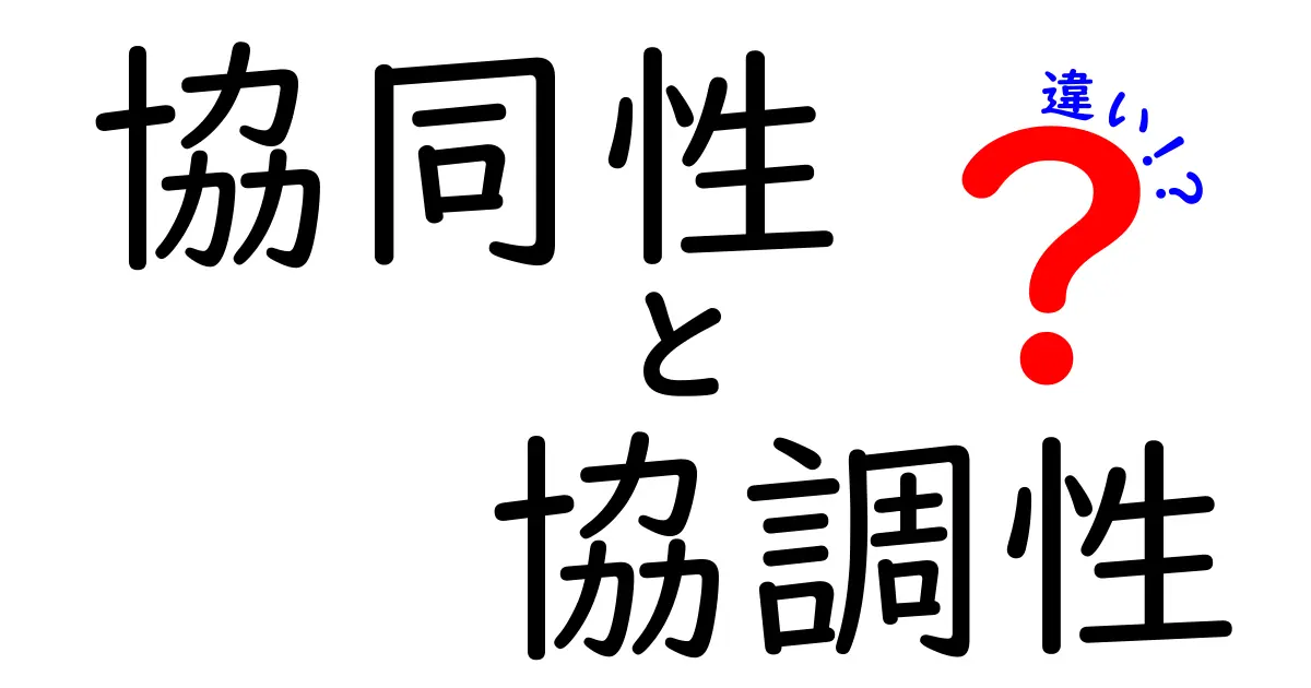 「協同性」と「協調性」の違いとは？仕事や人間関係で知っておきたいポイント