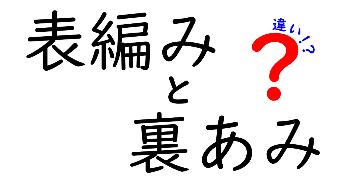 表編みと裏あみの違いを徹底解説！初心者でもわかる表裏の秘密
