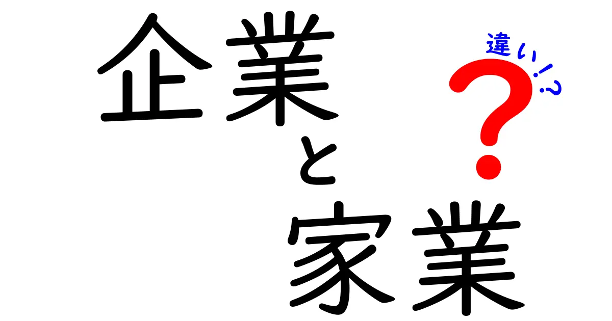 企業と家業の違いを徹底解説！中学生にもわかる現代ビジネスのポイント