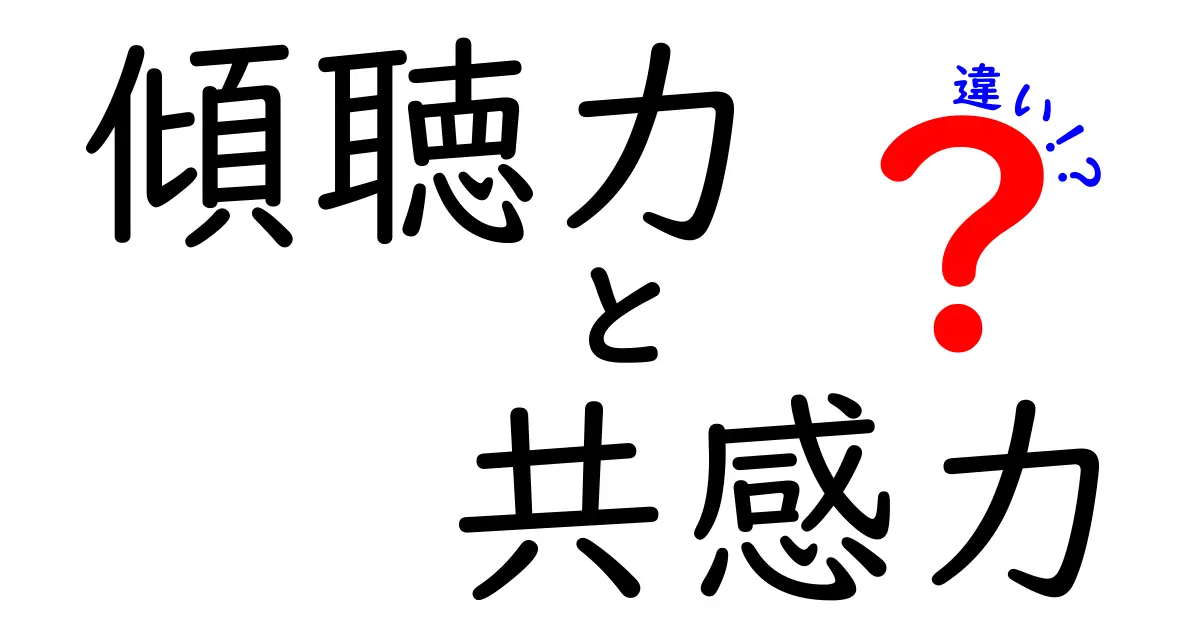 【実は違う！】傾聴力と共感力の違いをわかりやすく解説
