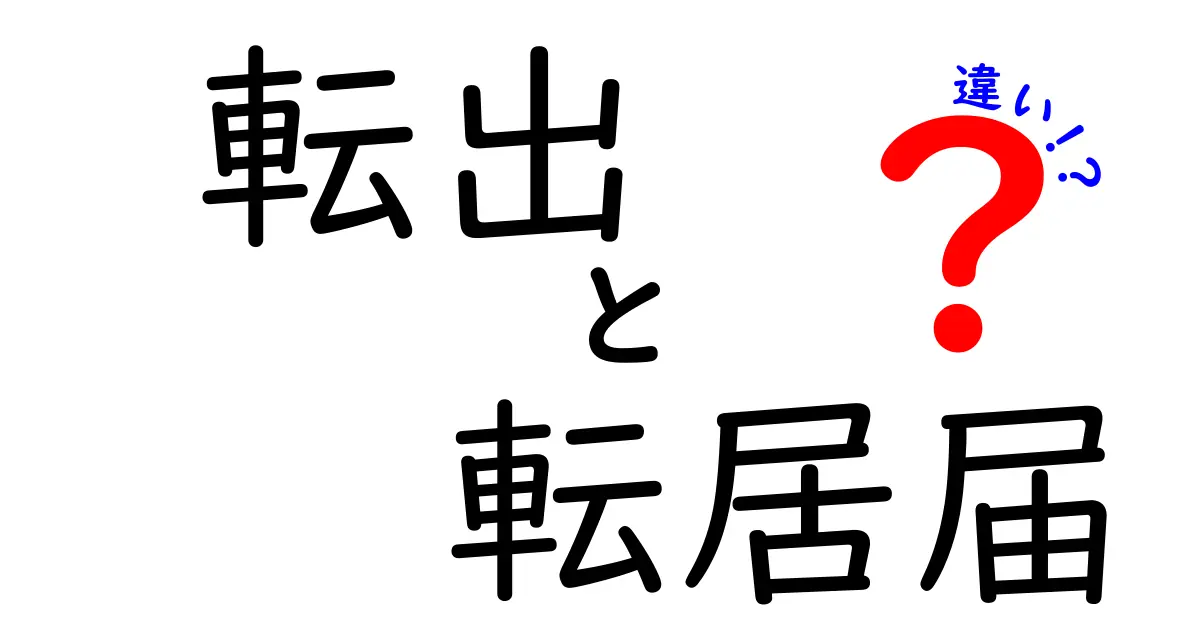 転出届と転居届の違いとは?引っ越し手続きで間違えないための完全ガイド