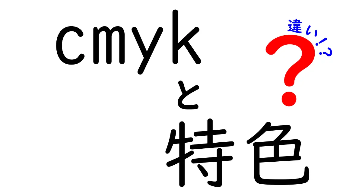 CMYKと特色の違いを徹底解説！印刷の色表現で知っておきたいポイント