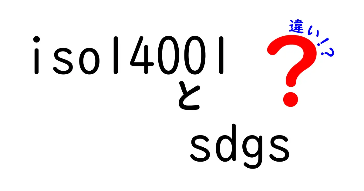 ISO14001とSDGsの違いをわかりやすく解説!持続可能な社会づくりへの道しるべ