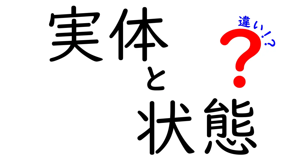 実体と状態の違いを徹底解説|中学生にも分かるやさしい見分け方