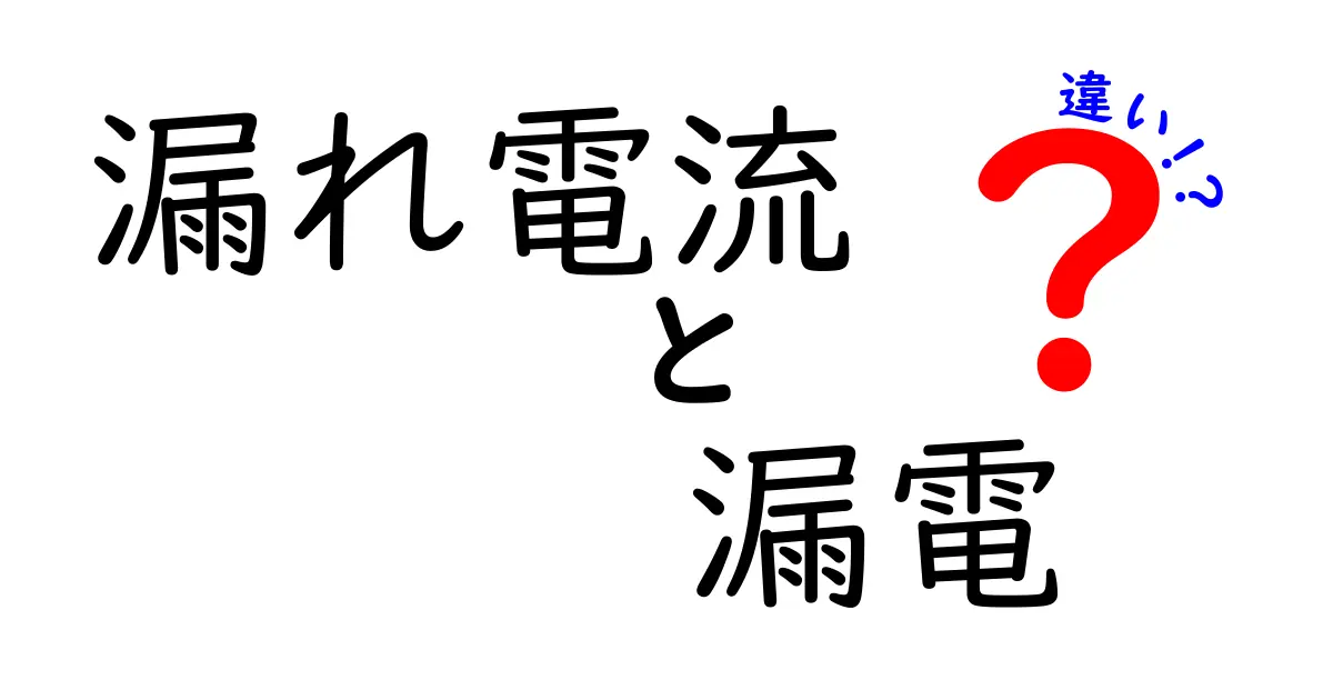 漏れ電流と漏電の違いって何？簡単に理解できるポイントを解説！