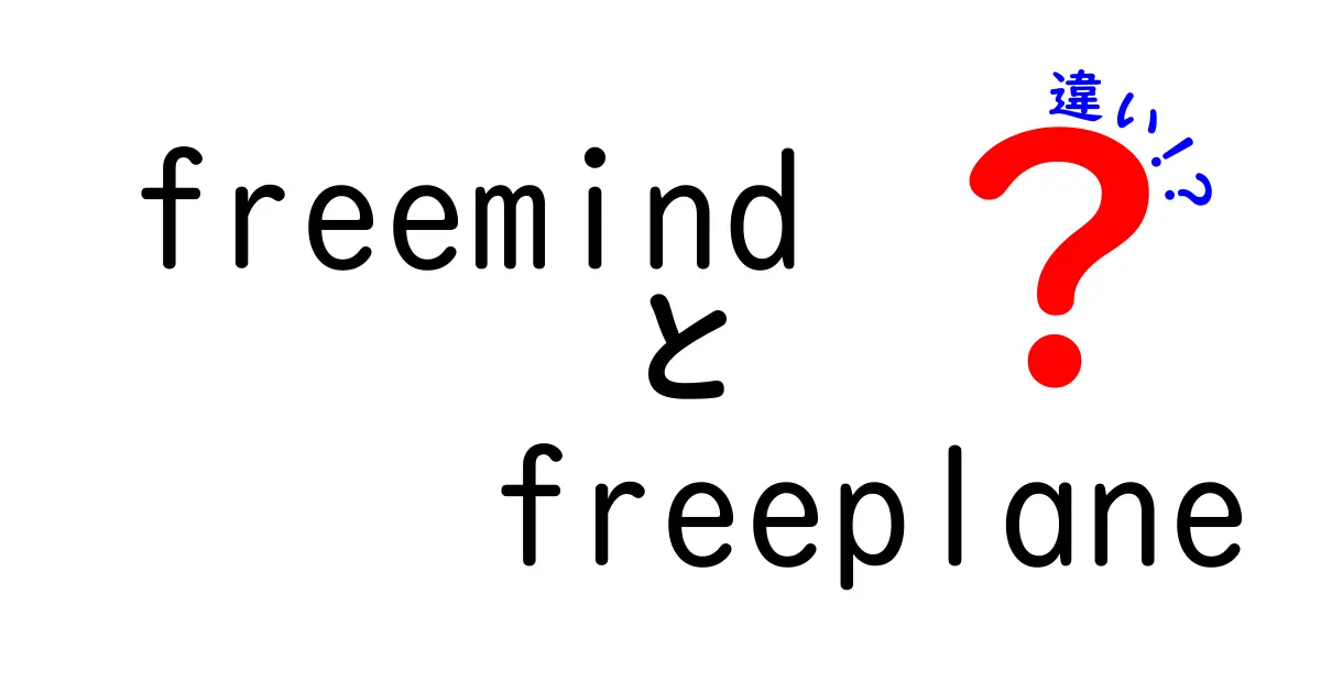 FreemindとFreeplaneの違いを徹底比較！初心者にも分かる選び方ガイド