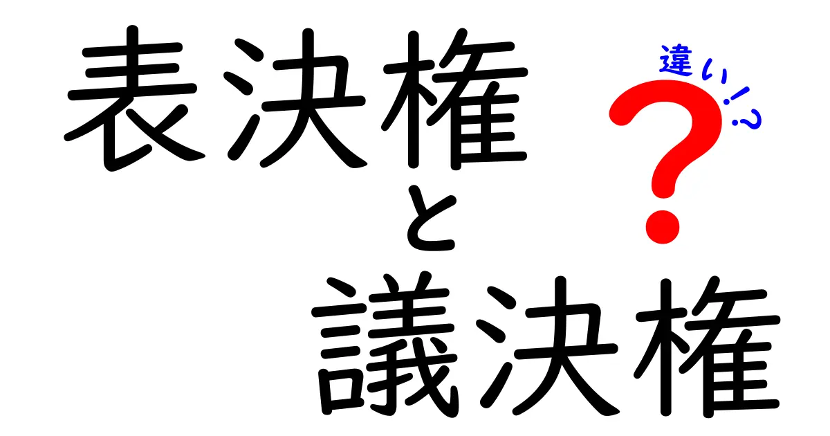 表決権と議決権の違いを徹底解説！会社や株の仕組みをわかりやすく理解しよう