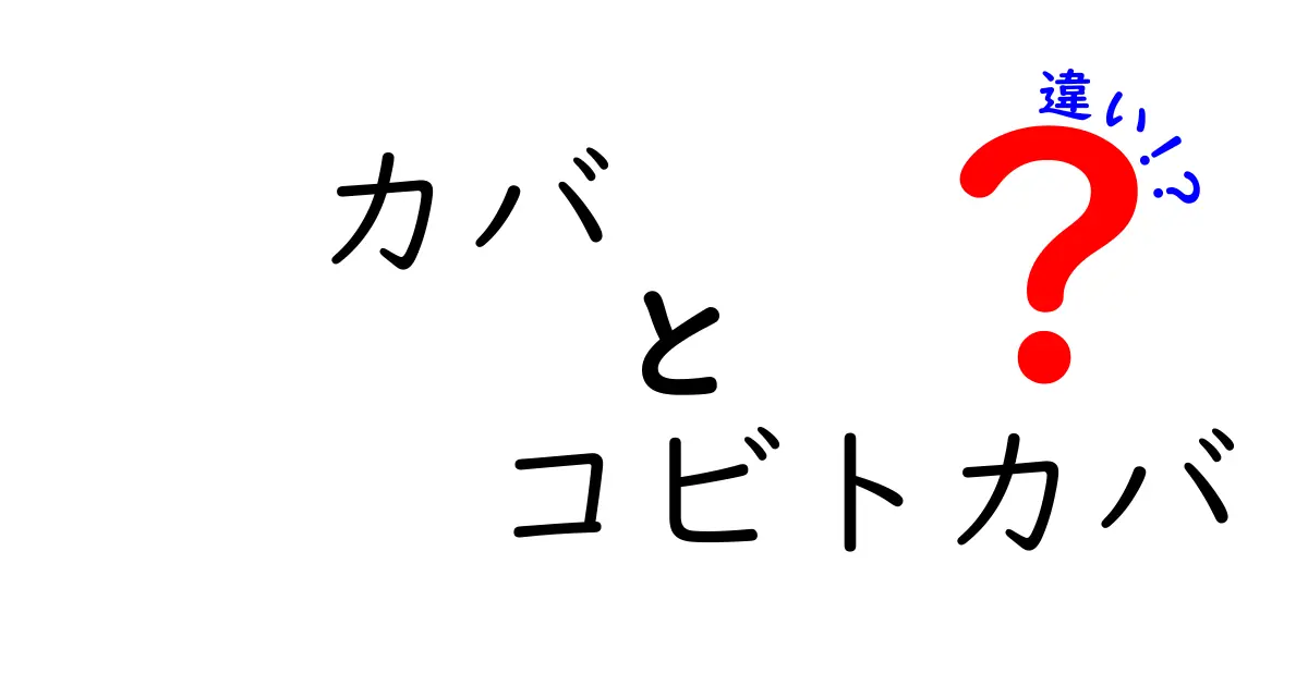 カバとコビトカバの違いを徹底解説!見分け方と生態のポイント