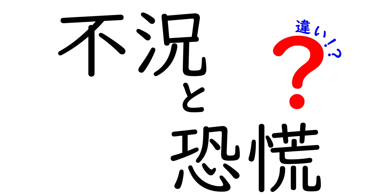 【分かりやすく解説】不況と恐慌の違いとは？経済の危機を理解しよう！